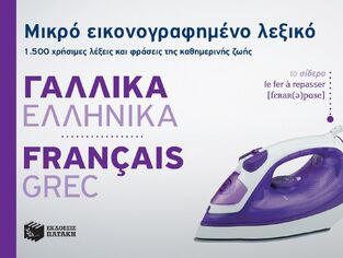 11130 ΜΙΚΡΟ ΕΙΚΟΝΟΓΡΑΦΗΜΕΝΟ ΓΑΛΛΟΕΛΛΗΝΙΚΟ ΛΕΞΙΚΟ (MONCHARMONT) (ΕΙΚΟΝΟΓΡΑΦΗΜΕΝΟ ΘΕΜΑΤΙΚΟ ΛΕΞΙΚΟ)
