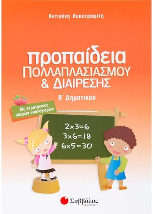 ΠΡΟΠΑΙΔΕΙΑ ΠΟΛΛΑΠΛΑΣΙΑΣΜΟΥ ΚΑΙ ΔΙΑΙΡΕΣΗΣ Β ΔΗΜΟΤΙΚΟΥ (ΛΥΚΟΤΡΑΦΙΤΗ)
