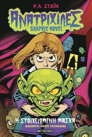 ΑΝΑΤΡΙΧΙΛΕΣ GRAPHIC NOVEL Η ΣΤΟΙΧΕΙΩΜΕΝΗ ΜΑΣΚΑ (ΣΤΑΙΝ) (ΕΤΒ 2025)
