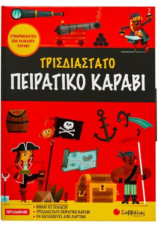 ΤΡΙΣΔΙΑΣΤΑΤΟ ΠΕΙΡΑΤΙΚΟ ΚΑΡΑΒΙ (VEITCH)