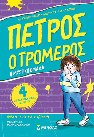 ΠΕΤΡΟΣ Ο ΤΡΟΜΕΡΟΣ Η ΜΥΣΤΙΚΗ ΟΜΑΔΑ ΒΙΒΛΙΟ 2 (ΣΑΙΜΟΝ) (ΕΤΒ 2023)