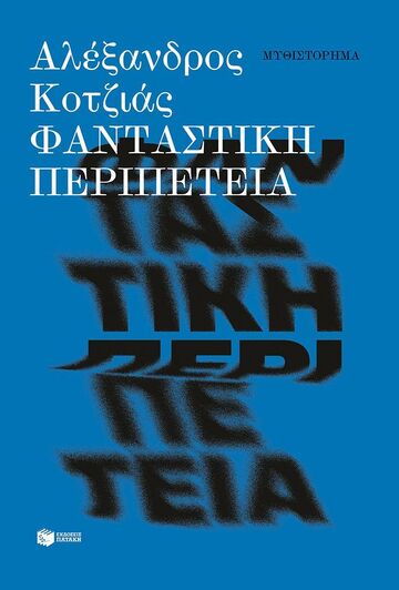 15797 ΦΑΝΤΑΣΤΙΚΗ ΠΕΡΙΠΕΤΕΙΑ (ΚΟΤΖΙΑΣ) (ΕΤΒ 2026)