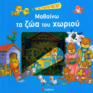 ΜΑΘΑΙΝΩ ΤΑ ΖΩΑ ΤΟΥ ΧΩΡΙΟΥ (ΑΥΓΕΡΙΝΟΣ) (ΣΕΙΡΑ ΜΕ ΤΟ ΜΑΓΙΚΟ ΦΑΚΟ ΜΟΥ)
