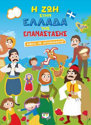 Η ΖΩΗ ΣΤΗΝ ΕΛΛΑΔΑ ΤΗΣ ΕΠΑΝΑΣΤΑΣΗΣ (ΡΟΥΣΣΟΥ)