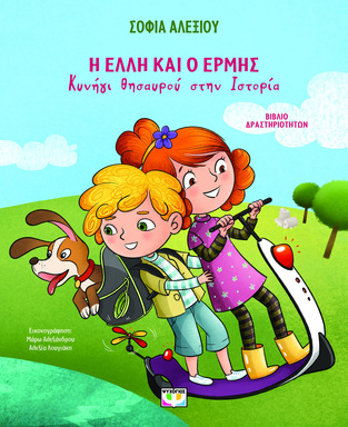 Η ΕΛΛΗ ΚΑΙ Ο ΕΡΜΗΣ ΚΥΝΗΓΙ ΘΗΣΑΥΡΟΥ ΣΤΗΝ ΙΣΤΟΡΙΑ (ΑΛΕΞΙΟΥ) (ΕΤΒ 2026)