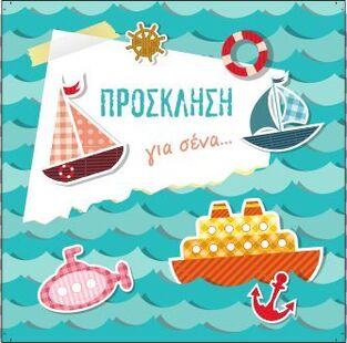 ΠΡΟΣΚΛΗΣΕΙΣ ΓΙΑ ΠΑΡΤΥ (ΚΑΡΑΒΑΚΙΑ) ΣΕΤ 6τεμ 11x11cm (TWELVE SEASONS)
