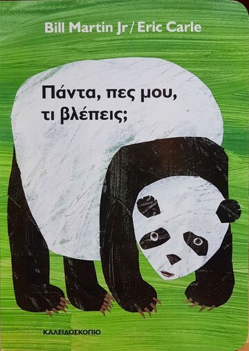 ΠΑΝΤΑ ΠΕΣ ΜΟΥ ΤΙ ΒΛΕΠΕΙΣ (MARTIN / CARLE) (ΕΤΒ 2025)