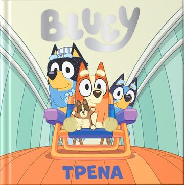 BLUEY ΤΡΕΝΑ (ΜΠΡΑΜ) (ΕΤΒ 2025)