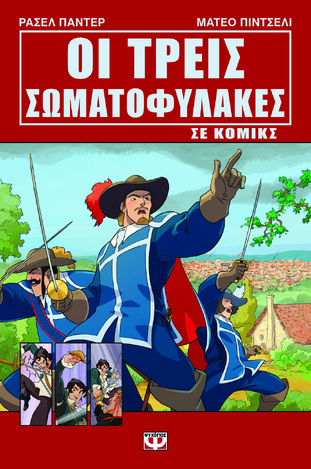 ΟΙ ΤΡΕΙΣ ΣΩΜΑΤΟΦΥΛΑΚΕΣ ΣΕ ΚΟΜΙΚΣ (ΠΑΝΤΕΡ / ΠΙΝΤΣΕΛΙ) (ΕΤΒ 2024)