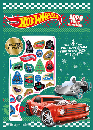 HOT WHEELS ΧΡΙΣΤΟΥΓΕΝΝΑ ΓΕΜΑΤΑ ΔΡΑΣΗ (ΣΕΙΡΑ ΧΡΩΜΟΣΕΛΙΔΕΣ ΚΑΙ ΑΥΤΟΚΟΛΛΗΤΑ)