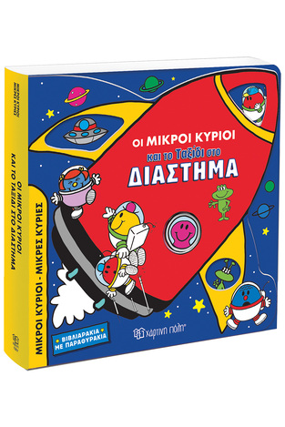 ΟΙ ΜΙΚΡΟΙ ΚΥΡΙΟΙ ΚΑΙ ΤΟ ΤΑΞΙΔΙ ΣΤΟ ΔΙΑΣΤΗΜΑ (HARGREAVES) (ΣΕΙΡΑ ΜΙΚΡΟΙ ΚΥΡΙΟΙ ΜΙΚΡΕΣ ΚΥΡΙΕΣ) (ΕΤΒ 2024)