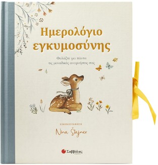 ΗΜΕΡΟΛΟΓΙΟ ΕΓΚΥΜΟΣΥΝΗΣ (STAJNER) (ΕΤΒ 2025)