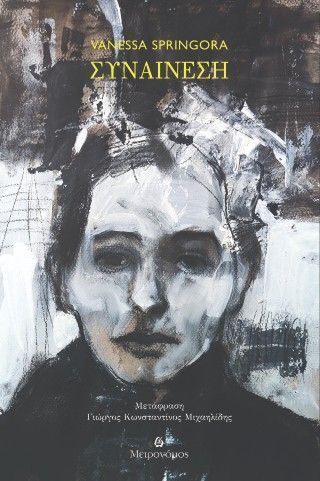 ΣΥΝΑΙΝΕΣΗ (SPRINGORA) (ΕΤΒ 2025)