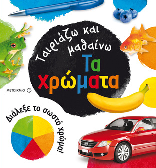 ΤΑ ΧΡΩΜΑΤΑ (ΤΑΥΡΗ) (ΣΕΙΡΑ ΤΑΙΡΙΑΖΩ ΚΑΙ ΜΑΘΑΙΝΩ)
