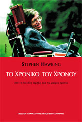ΤΟ ΧΡΟΝΙΚΟ ΤΟΥ ΧΡΟΝΟΥ (HAWKING) (ΜΑΛΑΚΟ ΕΞΩΦΥΛΛΟ)