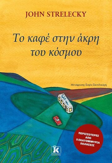 ΤΟ ΚΑΦΕ ΣΤΗΝ ΑΚΡΗ ΤΟΥ ΚΟΣΜΟΥ (STRELECKY) (ΕΤΒ 2025)