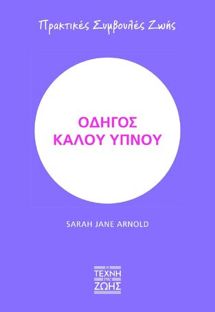 ΟΔΗΓΟΣ ΚΑΛΟΥ ΥΠΝΟΥ (ARNOLD) (ΣΕΙΡΑ ΠΡΑΚΤΙΚΕΣ ΣΥΜΒΟΥΛΕΣ ΖΩΗΣ) (ΕΤΒ 2022)
