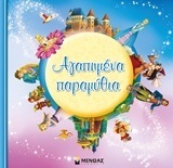 ΑΓΑΠΗΜΕΝΑ ΠΑΡΑΜΥΘΙΑ (ΕΠΙΜΕΛΕΙΑ ΛΥΡΩΝΗ) (ΣΕΙΡΑ ΣΥΛΛΟΓΕΣ)