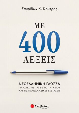 ΜΕ 400 ΛΕΞΕΙΣ (ΚΟΥΤΡΑΣ) (ΕΤΒ 2025)