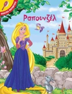 ΡΑΠΟΥΝΖΕΛ (ΣΕΙΡΑ ΚΛΑΣΙΚΑ ΠΑΡΑΜΥΘΙΑ)