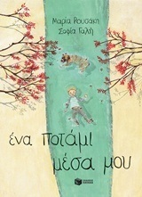 05481 ΕΝΑ ΠΟΤΑΜΙ ΜΕΣΑ ΜΟΥ (ΡΟΥΣΑΚΗ) (ΕΤΒ 2018)