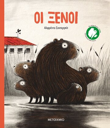 ΟΙ ΞΕΝΟΙ (ΣΑΝΤΕΡΓΚΙΤ) (ΕΤΒ 2022)