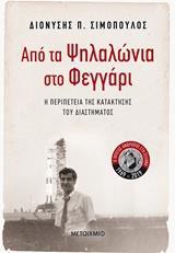 ΑΠΟ ΤΑ ΨΗΛΑΛΩΝΙΑ ΣΤΟ ΦΕΓΓΑΡΙ (ΣΙΜΟΠΟΥΛΟΣ)