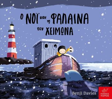 Ο ΝΟΙ ΚΑΙ Η ΦΑΛΑΙΝΑ ΤΟΥ ΧΕΙΜΩΝΑ (DAVIES) (ΣΕΙΡΑ BOARD BOOK) (ΕΤΒ 2022)
