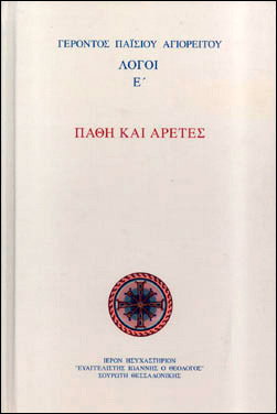 ΠΑΘΗ ΚΑΙ ΑΡΕΤΕΣ ΛΟΓΟΙ ΒΙΒΛΙΟ 5 (ΠΑΙΣΙΟΣ)