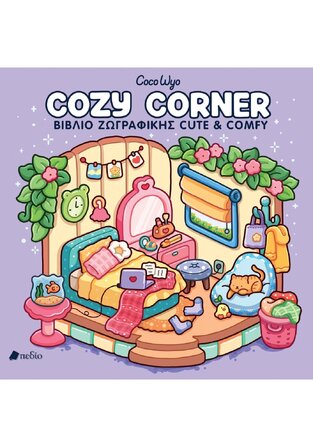 COZY CORNER (WYO) (ΕΤΒ 2025)