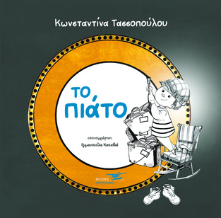 ΤΟ ΠΙΑΤΟ (ΤΑΣΣΟΠΟΥΛΟΥ) (ΕΤΒ 2022)