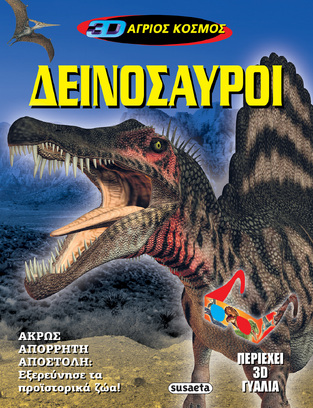 ΔΕΙΝΟΣΑΥΡΟΙ (ΡΑΠΑΚΟΥΛΙΑ) (ΣΕΙΡΑ 3D ΑΓΡΙΟΣ ΚΟΣΜΟΣ 1)