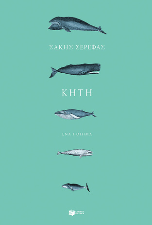 13583 ΚΗΤΗ (ΣΕΡΕΦΑΣ) (ΕΤΒ 2021)
