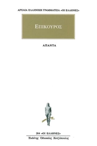 (ΠΡΟΣΦΟΡΑ -30%) ΕΠΙΚΟΥΡΟΣ ΑΠΑΝΤΑ (ΜΕΤΑΦΡΑΣΗ ΦΙΛΟΛΟΓΙΚΗ ΟΜΑΔΑ ΚΑΚΤΟΥ) (ΣΕΙΡΑ ΟΙ ΕΛΛΗΝΕΣ 284)