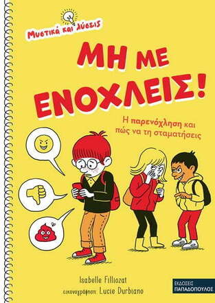 ΜΗ ΜΕ ΕΝΟΧΛΕΙΣ (FILLIOZAT) (ΣΕΙΡΑ ΜΥΣΤΙΚΑ ΚΑΙ ΛΥΣΕΙΣ) (ΕΤΒ 2022)
