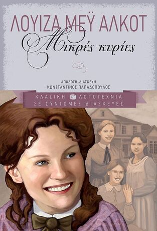 04723 ΜΙΚΡΕΣ ΚΥΡΙΕΣ (ΑΛΚΟΤ) (ΣΕΙΡΑ ΚΛΑΣΙΚΗ ΛΟΓΟΤΕΧΝΙΑ) (ΜΑΛΑΚΟ ΕΞΩΦΥΛΛΟ)