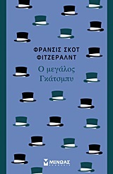 Ο ΜΕΓΑΛΟΣ ΓΚΑΤΣΜΠΥ (ΦΙΤΖΕΡΑΛΝΤ)