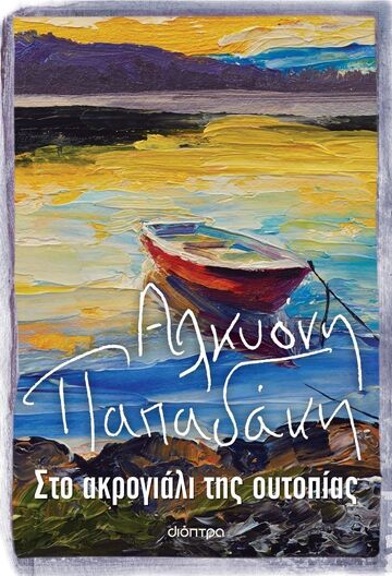 (ΠΡΟΣΦΟΡΑ -60%) ΣΤΟ ΑΚΡΟΓΙΑΛΙ ΤΗΣ ΟΥΤΟΠΙΑΣ (ΠΑΠΑΔΑΚΗ)