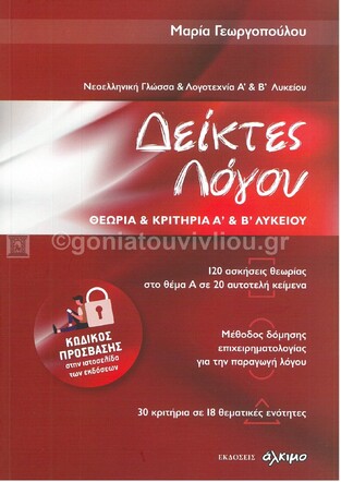 ΔΕΙΚΤΕΣ ΛΟΓΟΥ ΝΕΟΕΛΛΗΝΙΚΗ ΓΛΩΣΣΑ ΚΑΙ ΛΟΓΟΤΕΧΝΙΑ Α / Β ΛΥΚΕΙΟΥ (ΓΕΩΡΓΟΠΟΥΛΟΥ)
