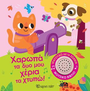 ΧΑΡΩΠΑ ΤΑ ΔΥΟ ΜΟΥ ΧΕΡΙΑ ΤΑ ΧΤΥΠΩ (ΣΕΙΡΑ ΤΡΑΓΟΥΔΩ ΜΕ ΤΑ ΖΩΑΚΙΑ 2) (ΕΤΒ 2024)
