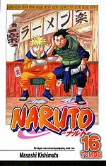 NARUTO ΕΥΛΟΓΙΑ ΒΙΒΛΙΟ 16 (KISHIMOTO)