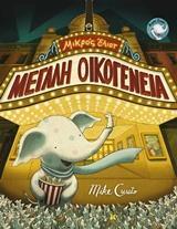 ΜΙΚΡΟΣ ΕΛΙΟΤ ΜΕΓΑΛΗ ΟΙΚΟΓΕΝΕΙΑ (CURATO) (ΕΤΒ 2018)