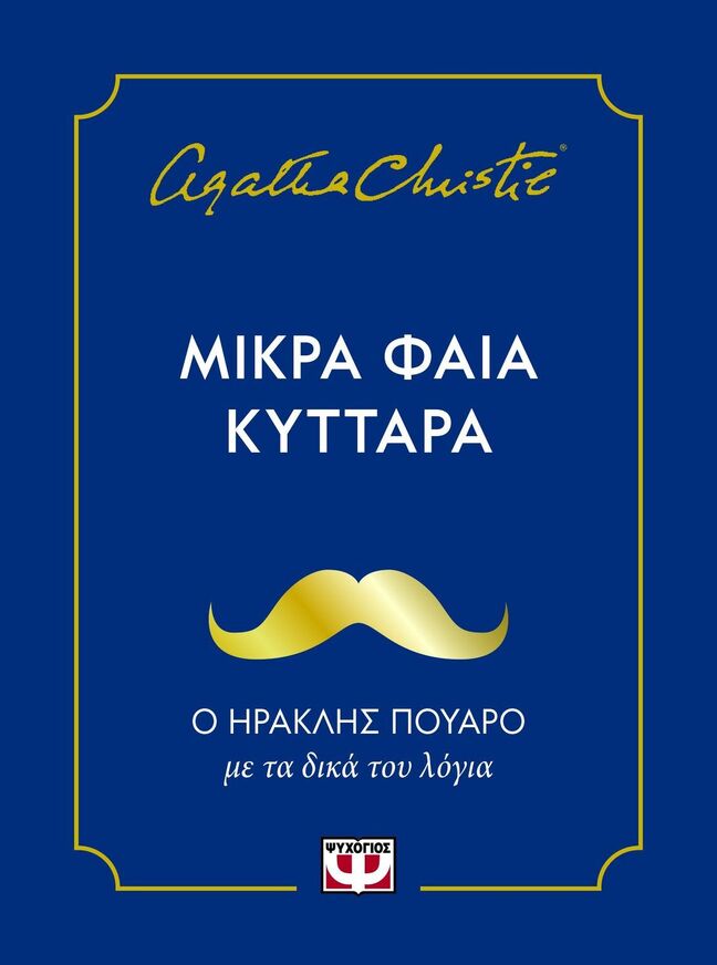 ΜΙΚΡΑ ΦΑΙΑ ΚΥΤΤΑΡΑ (CHRISTIE) (ΕΤΒ 2025)