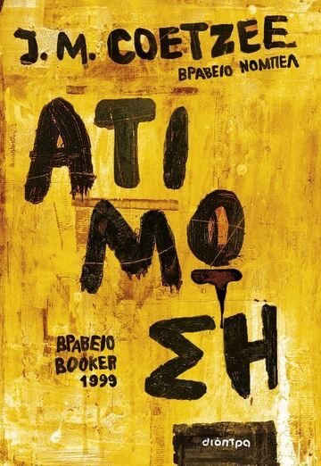 ΑΤΙΜΩΣΗ (COETZEE) (ΕΤΒ 2024)