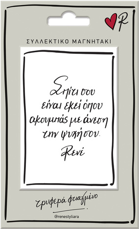 ΜΑΓΝΗΤΑΚΙ ΠΛΑΚΑΚΙ ΡΕΝΕ ΣΠΙΤΙ