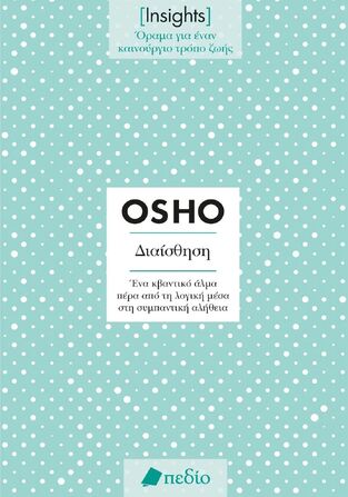 ΔΙΑΙΣΘΗΣΗ (OSHO) (ΣΕΙΡΑ INSIGHTS ΟΡΑΜΑ ΓΙΑ ΕΝΑΝ ΚΑΙΝΟΥΡΓΙΟ ΤΡΟΠΟ ΖΩΗΣ) (ΕΤΒ 2024)