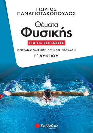 ΘΕΜΑΤΑ ΦΥΣΙΚΗΣ ΓΙΑ ΤΙΣ ΕΞΕΤΑΣΕΙΣ Γ ΛΥΚΕΙΟΥ ΘΕΤΙΚΩΝ ΣΠΟΥΔΩΝ (ΠΑΝΑΓΙΩΤΑΚΟΠΟΥΛΟΣ) (ΕΚΔΟΣΗ 2023)