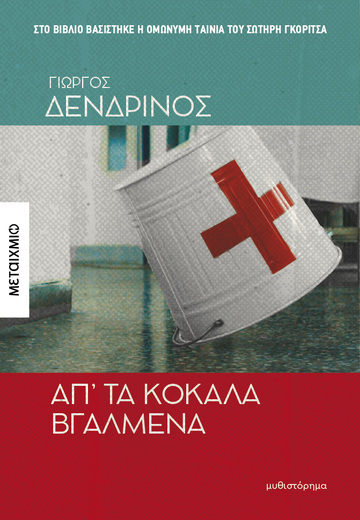ΑΠ ΤΑ ΚΟΚΑΛΑ ΒΓΑΛΜΕΝΑ (ΔΕΝΔΡΙΝΟΣ) (ΕΤΒ 2025)