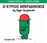Ο ΚΥΡΙΟΣ ΜΠΕΡΔΕΜΕΝΟΣ (HARGREAVES) (ΣΕΙΡΑ ΜΙΚΡΟΙ ΚΥΡΙΟΙ ΜΙΚΡΕΣ ΚΥΡΙΕΣ 61) (ΕΚΔΟΣΗ 2015)