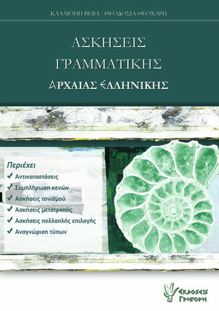 ΑΣΚΗΣΕΙΣ ΓΡΑΜΜΑΤΙΚΗΣ ΑΡΧΑΙΑΣ ΕΛΛΗΝΙΚΗΣ (ΒΕΒΑ / ΘΕΟΧΑΡΗ)